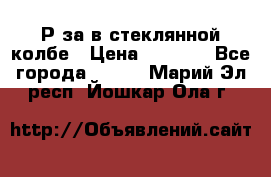  Рøза в стеклянной колбе › Цена ­ 4 000 - Все города  »    . Марий Эл респ.,Йошкар-Ола г.